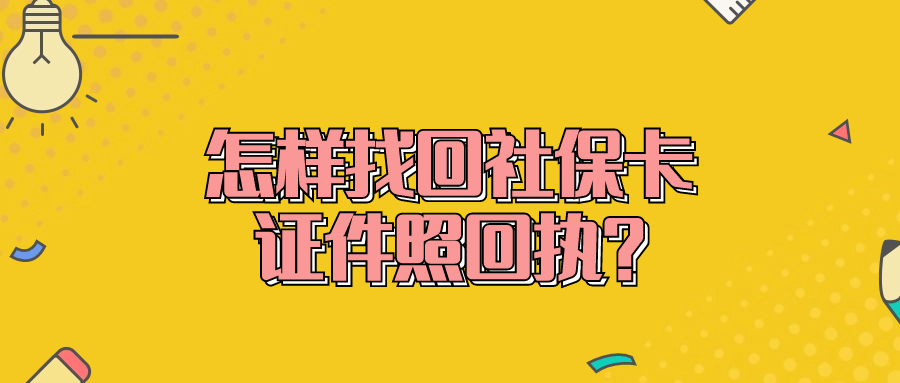 怎样找回社保卡证件照回执