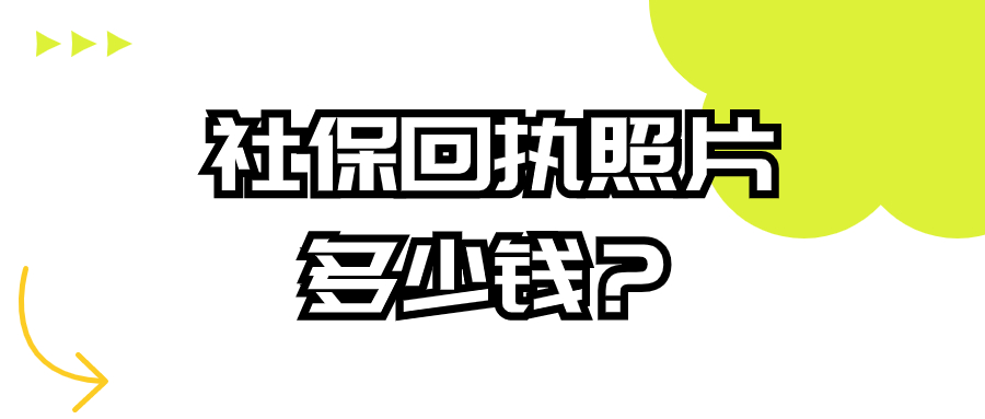 社保回执照片多少钱