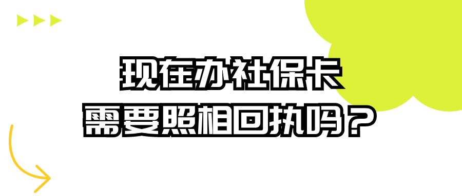 现在办社保卡需要照相回执吗