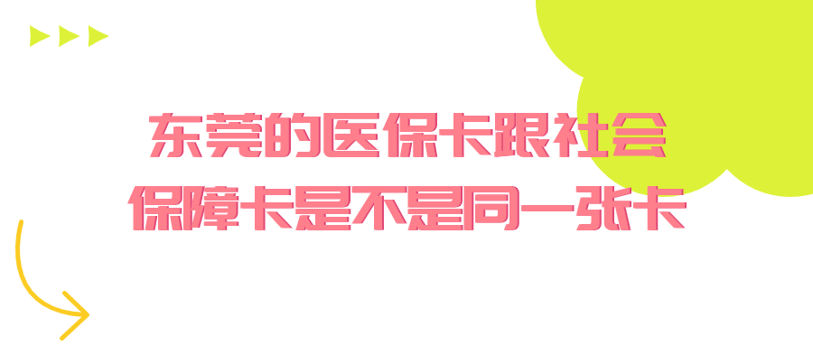 东莞的医保卡跟社会保障卡是不是同一张卡