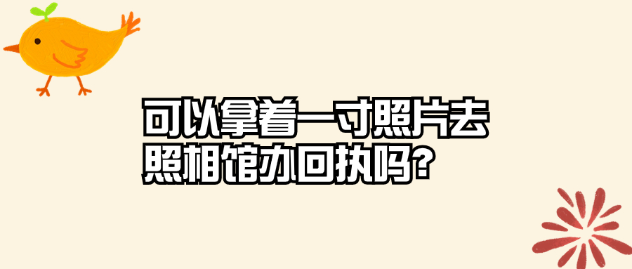 可以拿着一寸照片去照相馆办回执吗