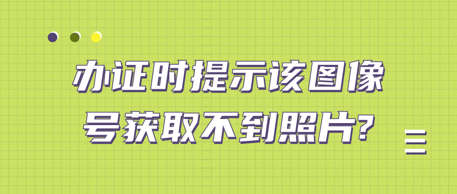 该照片图像号获取不到照片