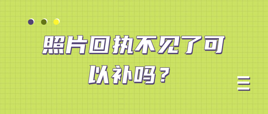 照片回执不见了可以补吗