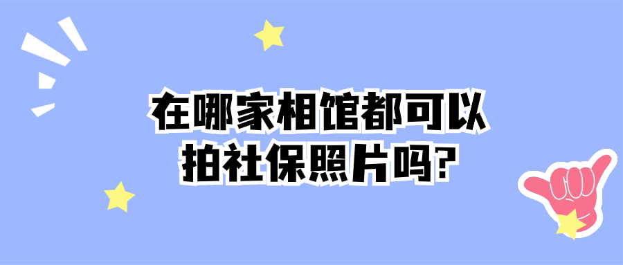 在哪家相馆都可以拍社保照片吗?