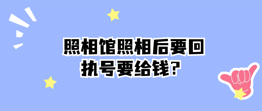 照相馆照相后要回执号要给钱？