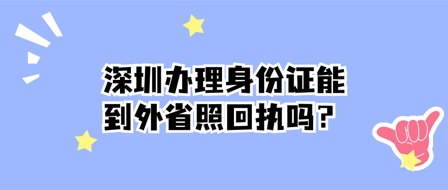 深圳办理身份证能到外省照回执吗