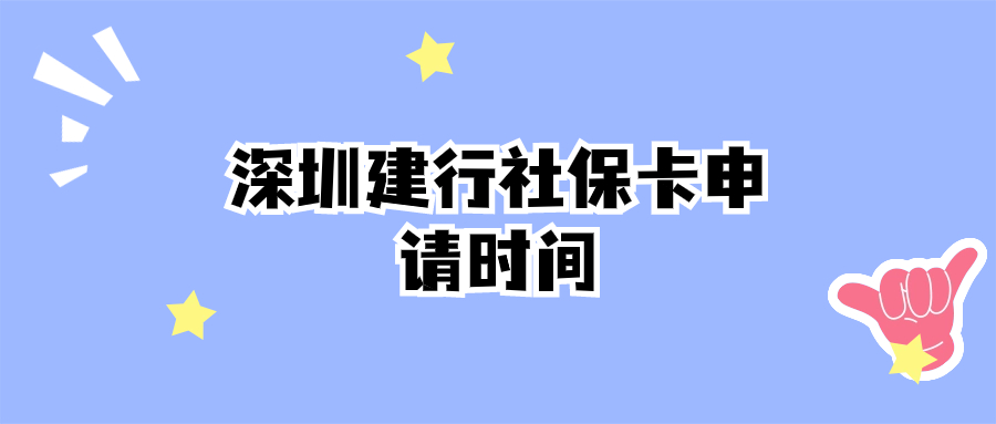 深圳建行社保卡申请时间