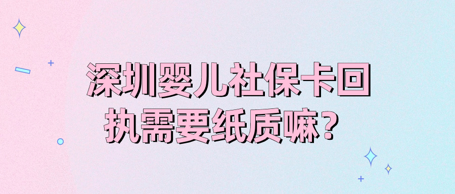 深圳婴儿社保卡回执需要纸质嘛