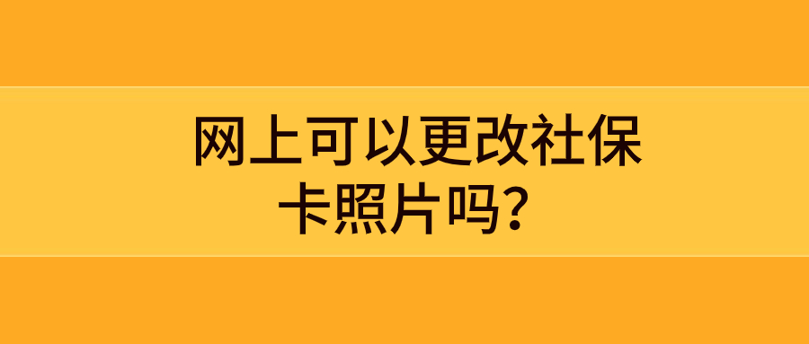 网上可以更改社保卡照片吗