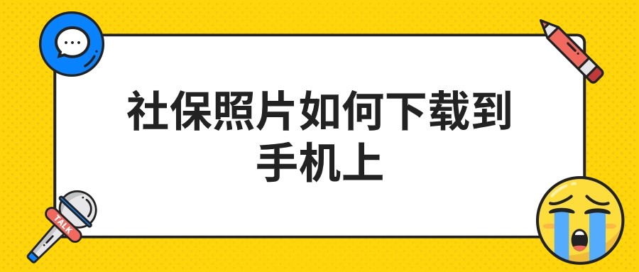 社保照片如何下载到手机上