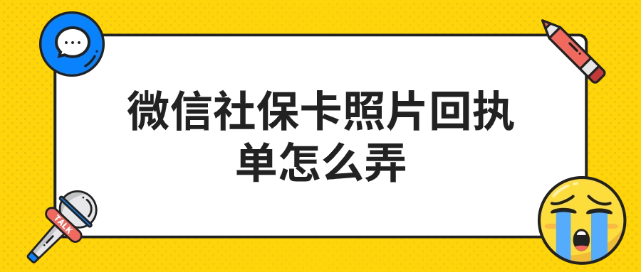 微信社保卡照片回执单怎么弄