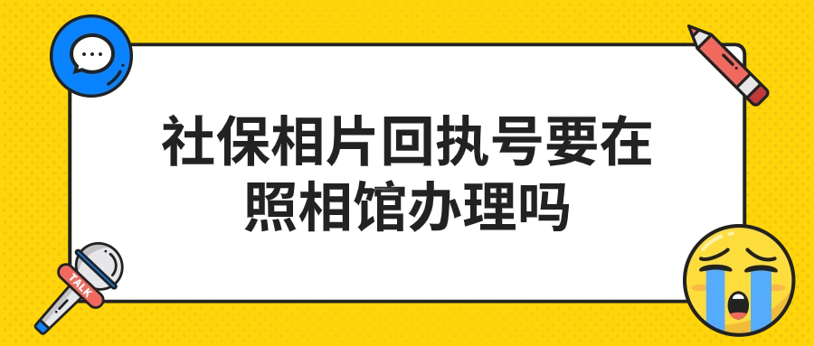 社保相片回执号要在照相馆办理吗