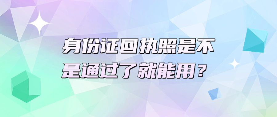 身份证回执照片是不是通过就可以使用