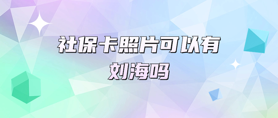 社保卡照片可以有刘海吗