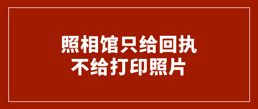 照相馆只给回执不给打印照片