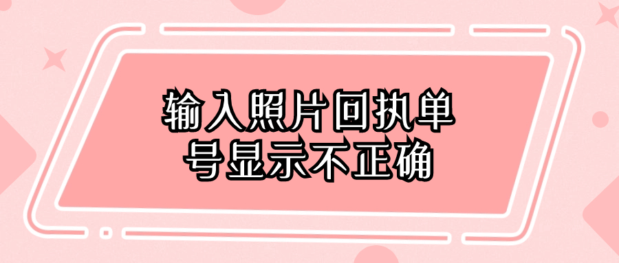 建行到家输入照片回执单号显示不正确