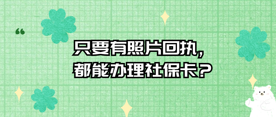 只要有照片回执单，都可以办理社保卡吗