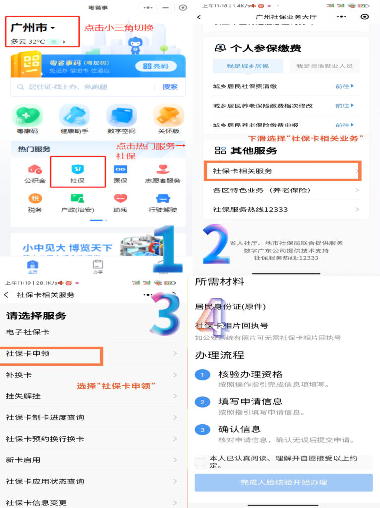 “粤省事”微信小程序办理社保卡流程