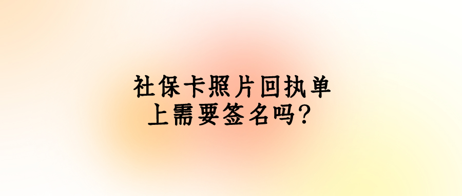 社保卡回执照上要签名吗