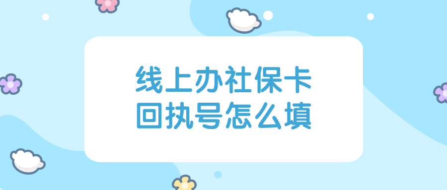 线上申领社保卡时有一个数码照片回执怎么填写?