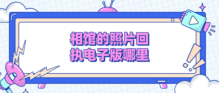 在相馆照的照片回执电子版哪里