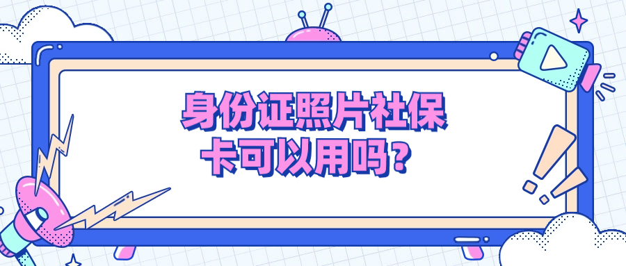 身份证的照片能做成社会保障卡的吗