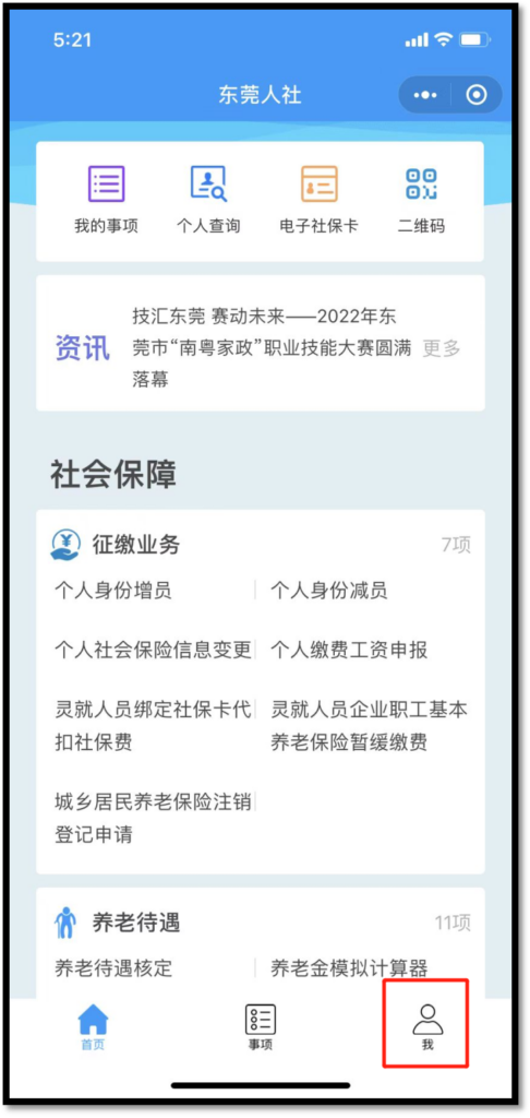 东莞人社办理社保卡流程