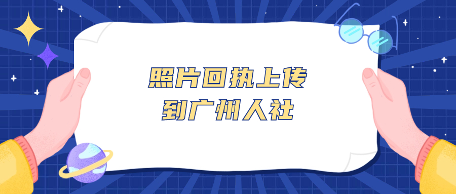 照片回执如何上传到广州人社