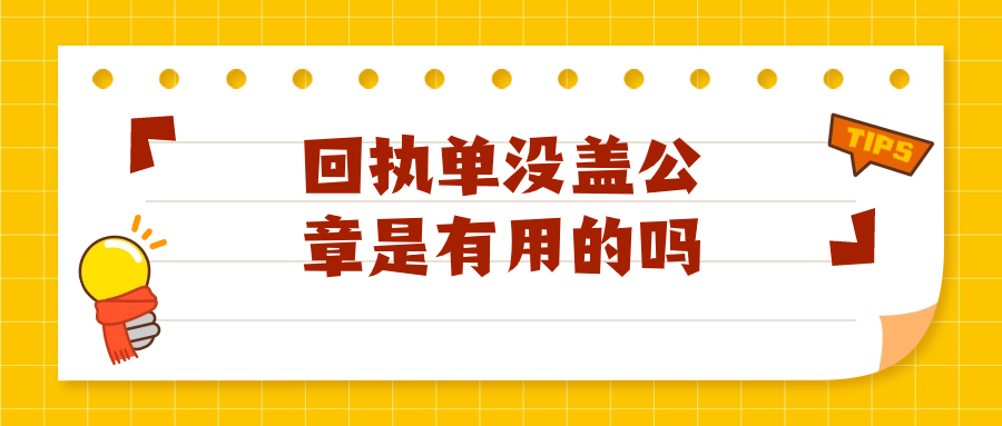 回执单没盖公章有用吗