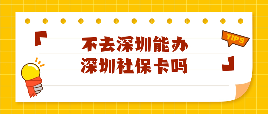 人不去深圳可以办理深圳社保卡吗