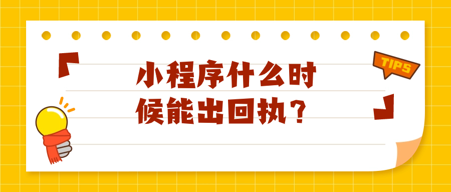 照片回执单小程序什么时候能出回执