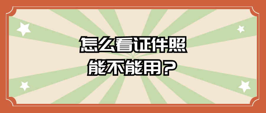 怎么查证件照可不可以用作社保卡？