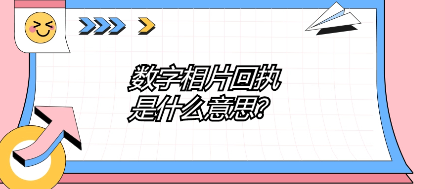 须提交数字相片回执是什么意思