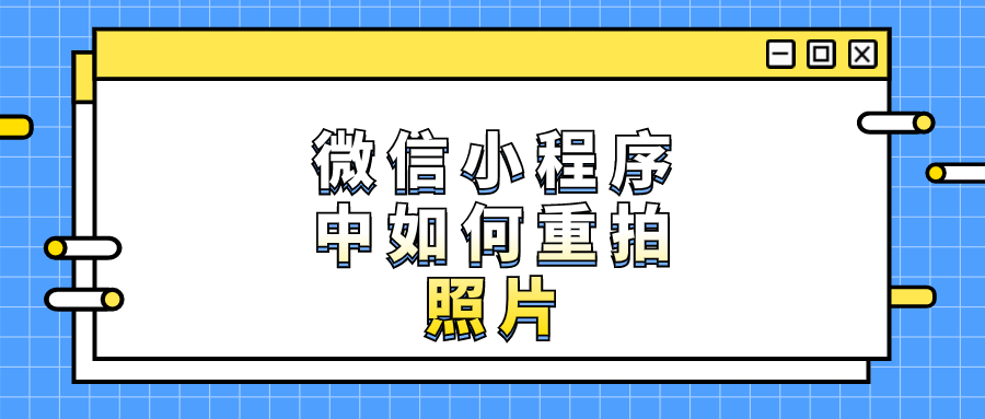 微信小程序中如何重拍照片