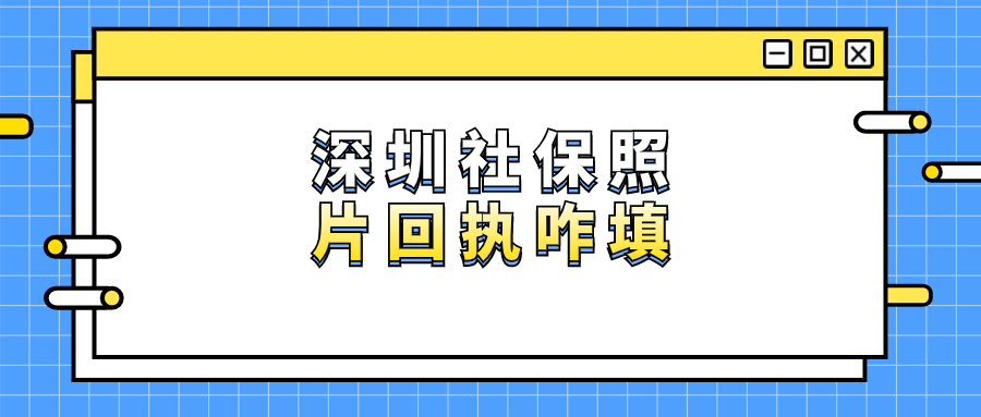 深圳社保数码照片回执怎么填