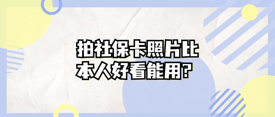 社保卡的电子照比本人拍的好看可以吗