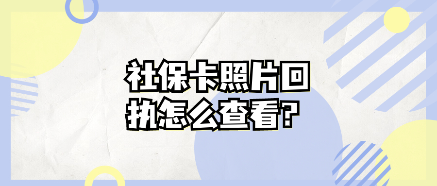 银行申请社保卡照片回执怎么查看？