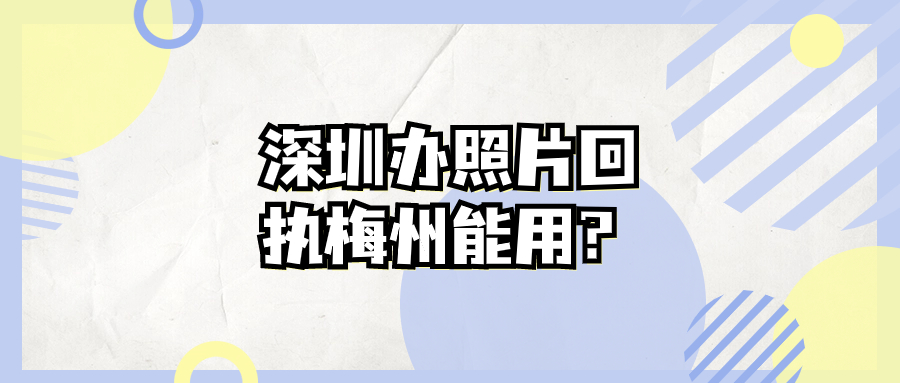 深圳办理的照片回执可以在梅州用嘛