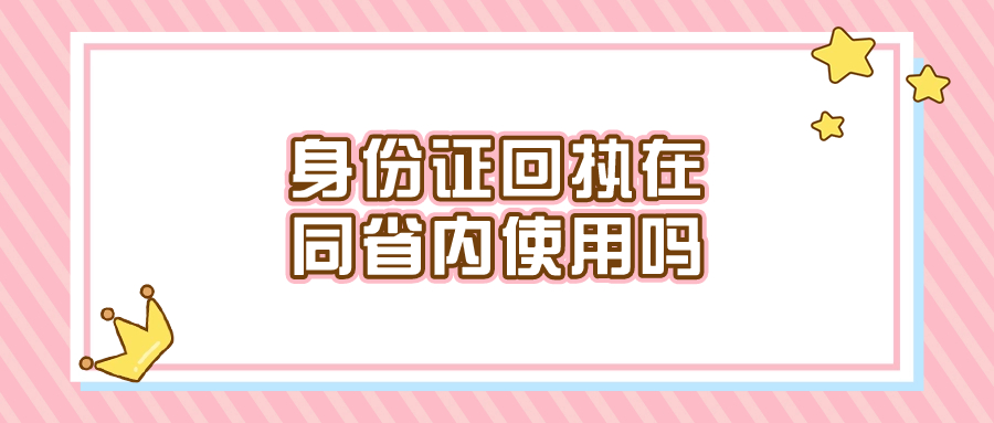 身份证照片回执在广东省内,不同城市使用吗