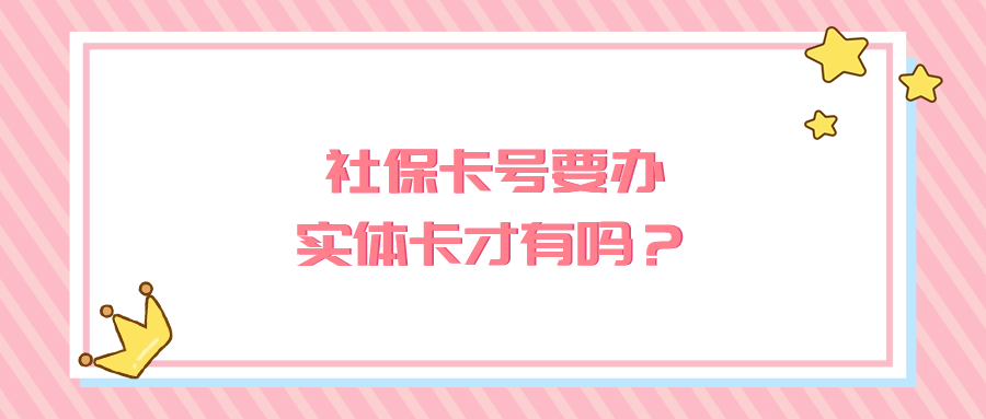 社保卡号是需要办理实体卡才有的吗