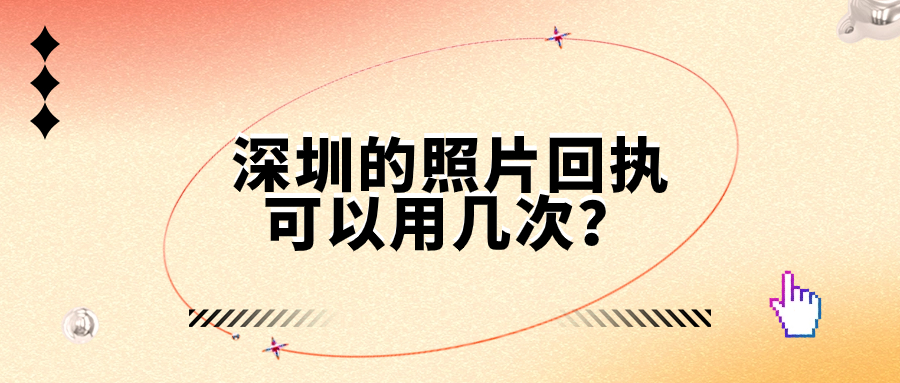 深圳数码回执可以用几次