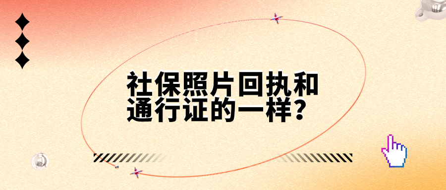 社保照片回执和港澳通行证的一样吗