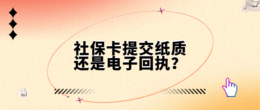 社保卡照片回执要纸质还是电子版