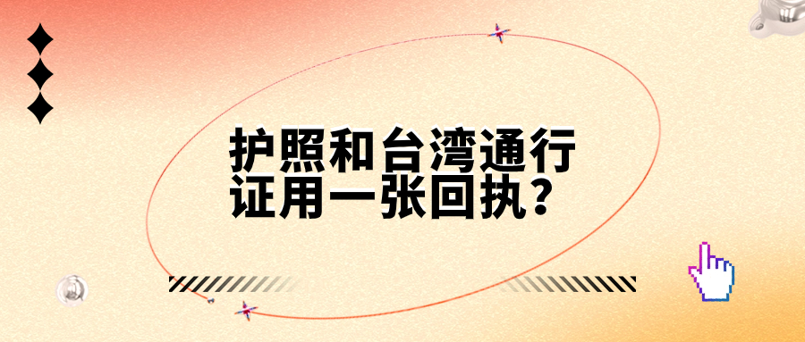 护照和台湾通行证能用一张回执吗