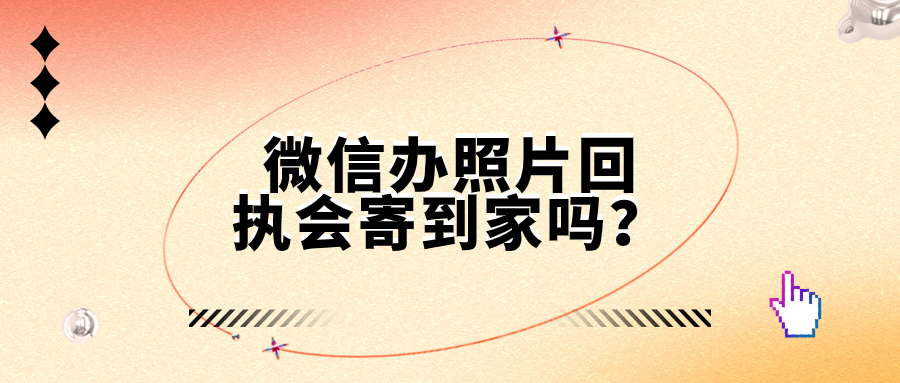 在微信上拍的照片回执会寄到家吗