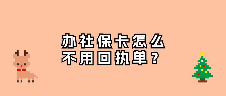 广州社保卡怎样才不用相片回执