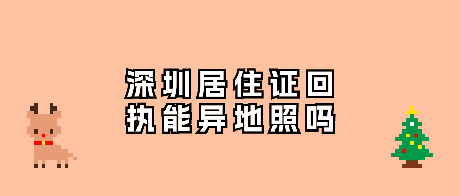 深圳居住证回执可以在外地照吗