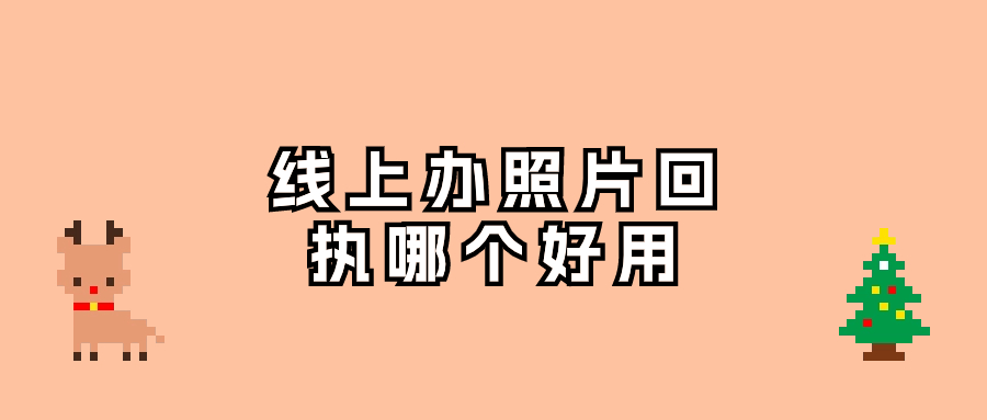 线上照片回执哪个小程序好用