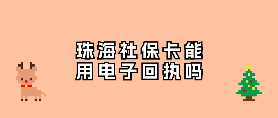 珠海市办理社保卡,可以用微信上办的电子回执吗?