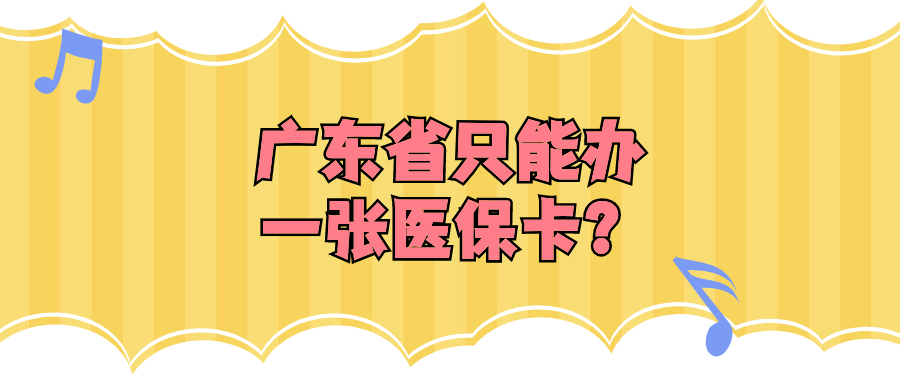 广东省是不是只能办一张医保卡